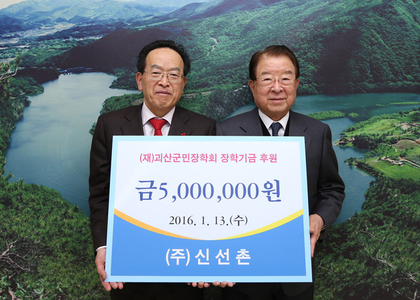 ▲ ㈜신선촌 장학금 전달. ⓒ 괴산군.