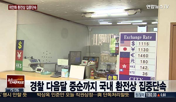 ▲ 2015년 5월 정부는 중국 환전상들에 대한 집중단속을 실시했다. 보이스피싱-스미싱 등 범죄로 벌어들인 돈을 중국으로 송금하는 데 개입했다는 정황 때문이었다. ⓒ2015년 5월 5일 채널Y 보도화면 캡쳐