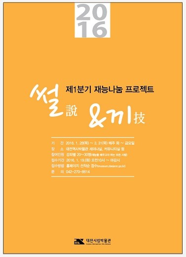 ▲ 대전시립박물관 재능나눔 프로젝트 홍보포스터(앞). ⓒ대전시