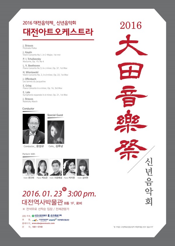 ▲ 2016 대전음악제-신년음악회 포스터.ⓒ대전시청