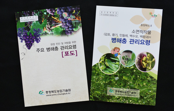 ▲ ‘병해충 관리요령’ 책자 겉표지. ⓒ충북도농업기술원