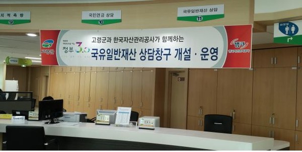 ▲ 고령군은 한국자산관리공사 상담창구를 19일부터 매달 첫째·셋째 주 화요일 2회 운영한다. ⓒ고령군 제공