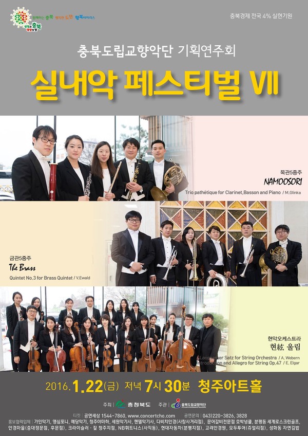▲ 충북도립교향악단 기획연주회 포스터. ⓒ충북도