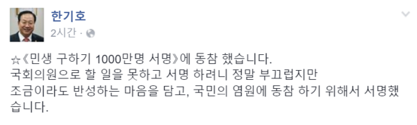 ▲ 한 의원은 SNS에 "국회의원으로 할 일을 못하고 서명하려니 정말 부끄럽다"면서 "국회가 반성해야 한다"고 목소리를 높였다. ⓒ페이스북 화면 캡처