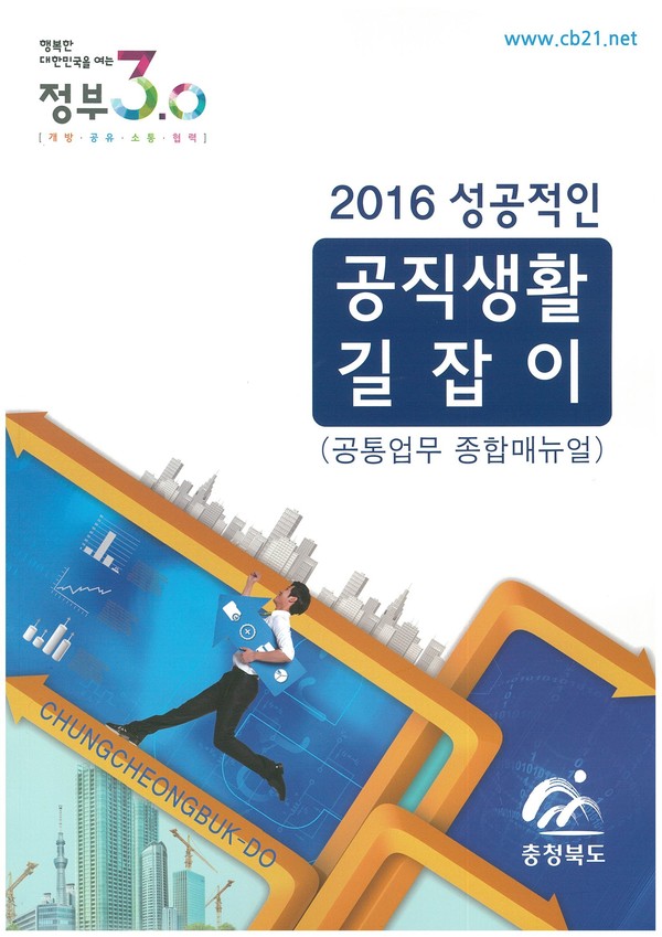 ▲ 충북도가 발간한 ‘2016 성공적인 공직생활 길잡이’ 겉표지. ⓒ충북도