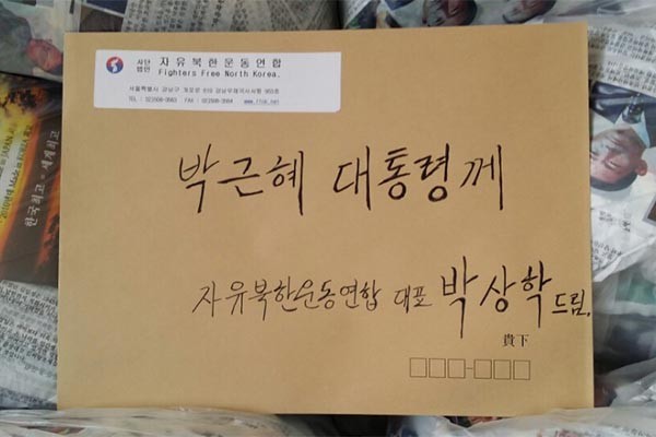 ▲ 박상학 자유북한운동연합 대표가 지난 19일 발송한, 박근혜 대통령에게 보내는 공개서한. ⓒ자유북한운동연합 제공