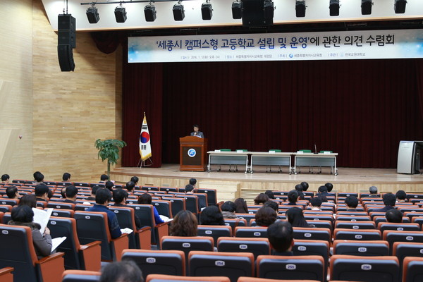 ▲ 캠퍼스형 고등학교 정책연구 최종보고회ⓒ세종시교육청