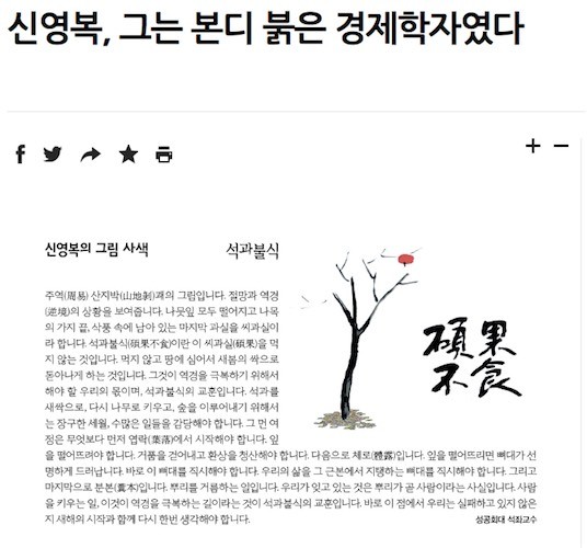 ▲ 한겨레신문은 대담하게도 신영복의 본질이 [붉은 경제학자]라고 규정했다. /한겨레신문 화면 캡쳐