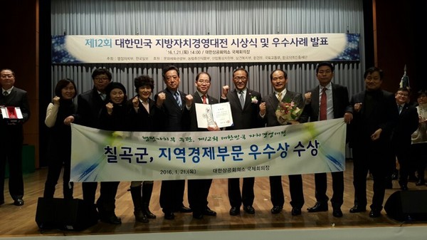 ▲ 칠곡군은 21일 대한상공회의소 국제회의장에서 열린 ‘제12회 대한민국 지방자치 경영대전 시상식’에서 지역경제부문 우수기관으로 선정돼 행정자치부장관상을 수상했다.  ⓒ칠곡군 제공