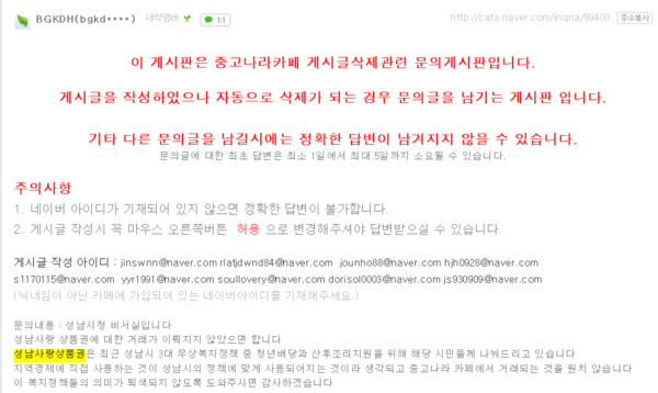▲ '카드깡' 논란이 일자 성남시는 직접 나서 '게시물을 내려달라'고 요청했다. 현재는 상품권 관련 거래 글은 삭제 된 상태다. 그러나 이는 "거래량이 없다"는 취지의 오유 유저의 발언에 정면으로 배치된다. ⓒ네이버 카페 '중고나라' 화면 캡처