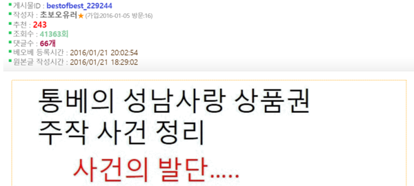 ▲ 오유사용자 ID '초보오유러'는 "통베의 성남사랑 상품권 주작 사건 정리"라는 게시물을 올렸다. 여기서 통베의 '통'은 통구이를 뜻하는 것으로, 대구 지하철 참사 사건 희생자를 조롱하는 의미다. ⓒ인터넷 커뮤니티 '오늘의 유머' 캡처