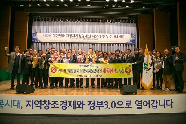 ▲ 성주군은 지난 21일 대한상공회의소 국제회의장에서 열린 ‘제12회 대한민국 지방자치경영대전’에서 종합 대상인 대통령상을 수상했다. ⓒ성주군 제공