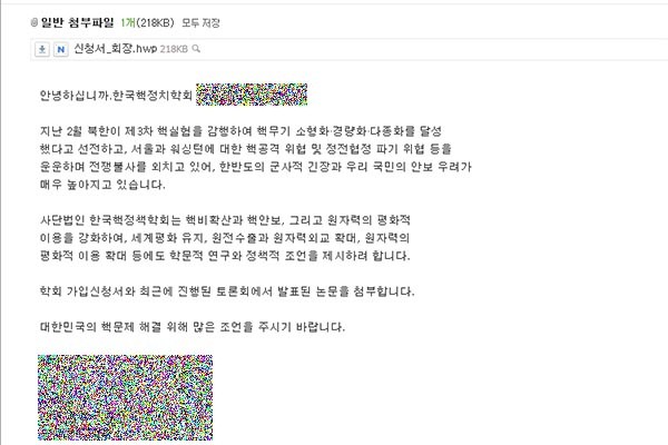 ▲ 4차 핵실험 이후 북한의 전방위 사이버공격이 일고 있다. 사진은 2013년 초 북한인권단체 '겨레얼통일연대'가 받은 악성코드 메일의 내용. ⓒ겨레얼통일연대 홈페이지 캡쳐