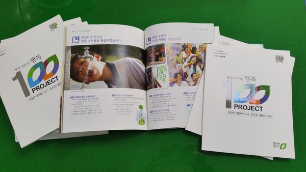 ▲ ‘청주시민 행복 100프로젝트’ 시정설계 책자.ⓒ청주시