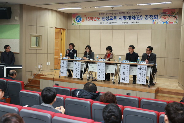 ▲ 인성교육 시행계획 마련 공청회 개최ⓒ세종시교육청