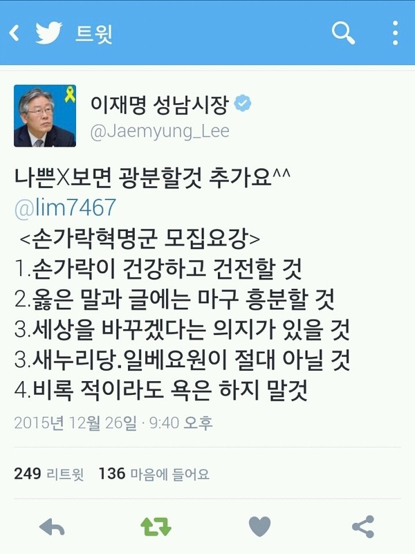 ▲ 이재명 성남 시장은 트위터에서 '손가락혁명군'을 모집하기도 했다. ⓒ트위터 화면 캡처