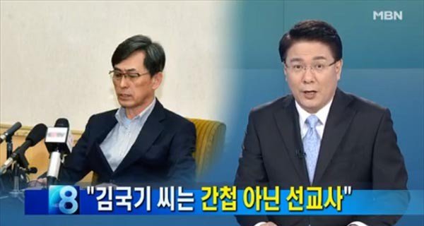 ▲ 북한이 억류한 선교사 김국기 씨가 '대남비방'에 나섰다. 북한의 강요에 따른 것이라는 분석이 많다. 사진은 2015년 6월 김국기 씨가 북한으로부터 '무기노동교화형'을 선고받은 뒤의 보도. ⓒMBN 당시 보도화면 캡쳐