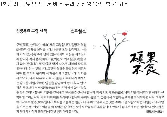 ▲ ▲ 한겨레 신문이 1월 23일자 토요판 커버스토리로 다룬 ‘신영복, 그는 본디 붉은 경제학자였다’에서 한겨레 토요판 2012년 1월28일치에 실린 ‘신영복의 그림사색’을 소개하고 있다. 신영복은 그해 5월19일치까지 이 칼럼을 연재했다.