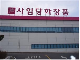▲ 사임당화장품 전경.ⓒ청주시