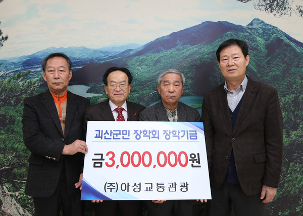 ▲ ㈜아성교통관광이 괴산군민장학회에 장학금 3백만원을 기탁했다.ⓒ괴산군