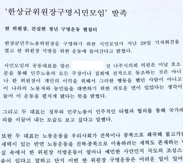 ▲ 나주시청 홍보실에서 배포한 '한상균위원장구명시민모임' 보도자료.   ⓒ 뉴데일리