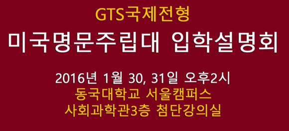 ▲ GTS국제전형 미국명문주립대 입학설명회. ⓒ굿멘토스