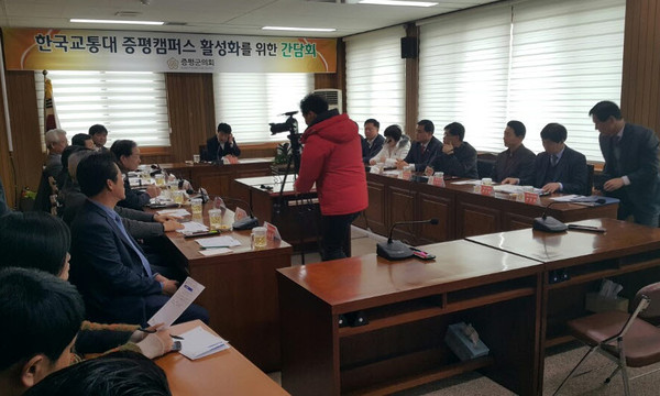 ▲ 증평군의회가 한국교통대 증평캠퍼스 활성화를 위한 간담회를 열고 있다ⓒ비대위