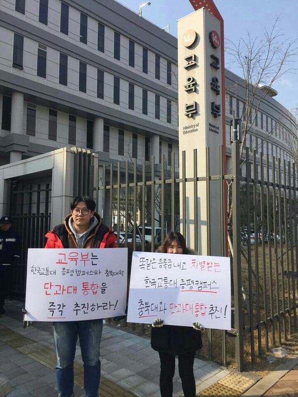 ▲ 한국교통대 증평캠퍼스 학생이 4일 교육부 정문 앞에서 충북대와 통합을 요구하며 '1인 시위'를 하고 있다ⓒ비대위