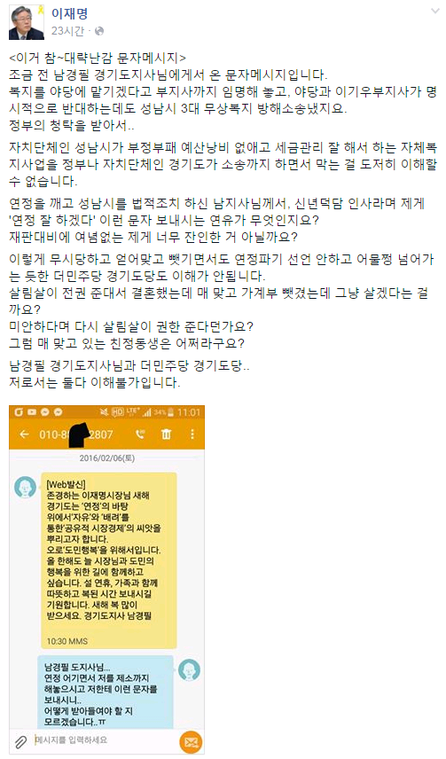 ▲ 더불어민주당 소속 이재명 성남시장은 지난 6일 SNS에 남경필 경기도지사에게 받은 문자메시지를 공개하면서 여론몰이를 이어갔다. 이 문자 메시지는 이재명 시장 개인에게 발송된 문자가 아닌것으로 밝혀졌다. ⓒ페이스북 화면 캡처