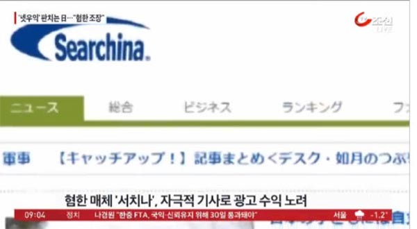 ▲ 일본의 혐한매체 '서치나'를 설립한 사람은 일본에 귀화한 중국인이다. 한국 언론은 이에 대해서는 보도하지 않고 있다. ⓒ2015년 11월 28일 TV조선 日혐한언론 관련보도 캡쳐