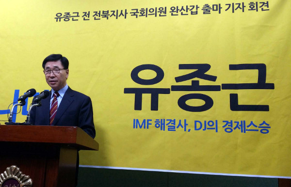 ▲ 유종근 전 전북도지사는 14년 만에 정치 활동 재개를 선언하고 오는 20대 총선에서 전주갑(전주완산갑)에 출마할 뜻을 밝혔다. ⓒ뉴시스 사진DB