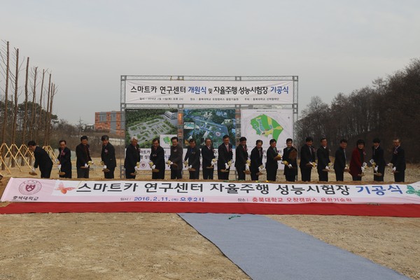 ▲ 충북대 스마트카 연구센터 개원식 및 자율주행 성능시험장 기공식이 11일 충북대 오창캠퍼스에서 열렸다. ⓒ충북대