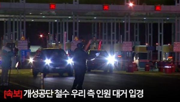 ▲ 11일 오후 9시 40분 무렵, 경기 파주시 통일대교에 대기 중이던 언론들은 개성공단 한국 측 인력 전원이 함께 귀환한다는 소식을 전했다. ⓒYTN 관련속보 화면캡쳐