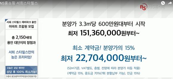 ▲ '보평역 스타힐스 에버파크' 지역주택조합 추진위원회가 TV홈쇼핑을 통해 조합원들을 모집하면서 허위, 과장 광고 등의 우려가 나온다. 사진은 보평역 스타힐스 에버파크 광고 모습.ⓒNS홈쇼핑