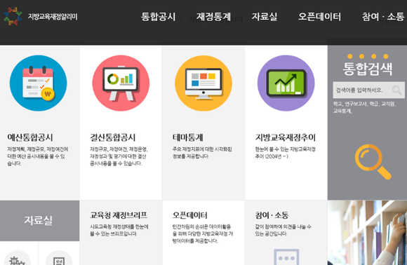 ▲ 지방교육재정알리미 메인화면. ⓒ교육부