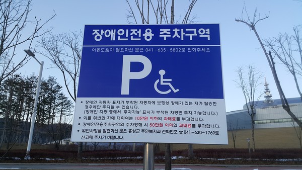 ▲ 장애인주차방해 행위 2번 적발시 50만원의 과태료가 부과된다.ⓒ충남도