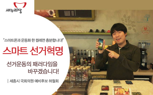 ▲ 허철회 세종시 예비후보가 새로운 선거운동 방식 제시해 눈길을 끌고있다.ⓒ허철회