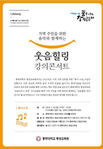 ▲ 충북대학교 평생교육원의 웃음힐링 강의콘서트 포스터.ⓒ충북대