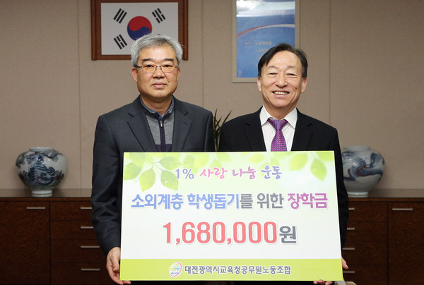 ▲ 대전시노조 ‘1% 사랑나눔 운동ⓒ대전시교육청