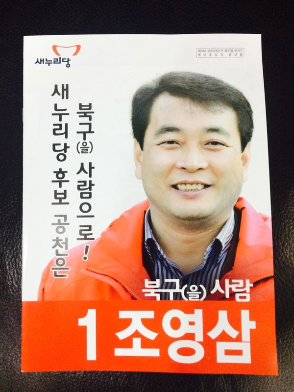 ▲ 대구 북구을 조영삼 후보 예비홍보물 표지ⓒ조영삼 후보 제공