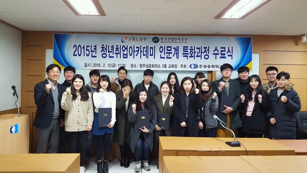▲ 청주상공회의소가 12일 ‘2015년도 청년취업아카데미 인문계 특화과정’ 수료식을 가졌다.ⓒ청주상공회의소