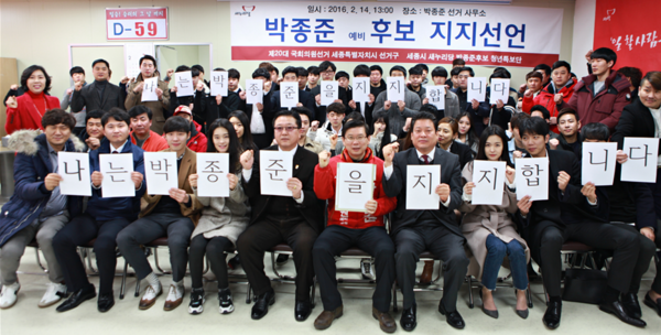 ▲ 새누리당 청년당원1백여명이 14일 박종준 후보 지지를 선언했다.ⓒ박종준