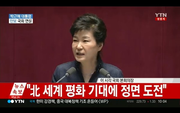 ▲ 박근혜 대통령이 16일 국회 연설을 통해 대북지원 중단 의사를 밝히고 있다. ⓒYTN 방송화면