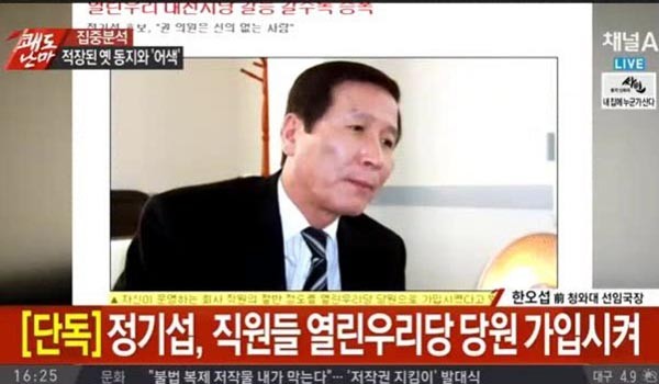 ▲ 지난 16일 채널A '쾌도난마'는 정기섭 개성공단 입주기업협의회 회장이 과거 열린우리당 지역위원장이었다고 폭로했다. ⓒ채널A 쾌도난마 캡쳐