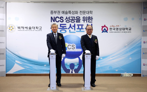 ▲ 사진은 한국영상대학교 유재원 총장(오른쪽)과 백제예술대학교 이기훈 총장이 예술분야 NCS 성공을 위한 선포식 버튼을 누르고 있다.ⓒ한국영상대