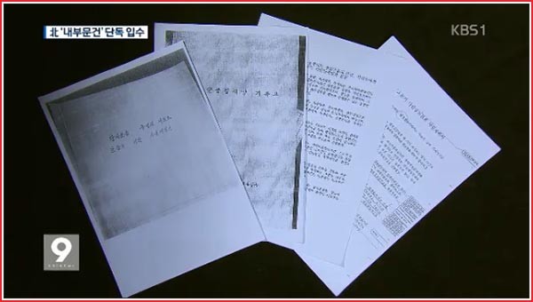 ▲ 지난 18일 KBS는 2006년 北노동당 작성 문건, 2010년 北인민군 6사단 작성 문건을 입수, 단독보도했다. ⓒKBS 뉴스 관련보도 화면캡쳐