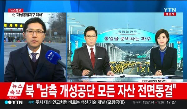 ▲ 지난 11일 북한은 개성공단 폐쇄령을 내리고 한국 인력을 전원 강제추방했다. ⓒ당시 YTN 관련속보 화면캡쳐