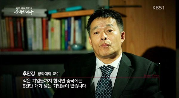 ▲ 2015년 국영방송 KBS가 특별기획으로 보도한 '슈퍼차이나'의 한 장면. 후안강 칭화대 교수는 인터뷰에서 중국을 "슈퍼파워 차이나"라고 지칭하며 "머지않아 한국도 영향을 강하게 받을 것"이라고 말해, 한국 네티즌들의 비난을 받은 바 있다. ⓒKBS 슈퍼차이나 방송 캡쳐
