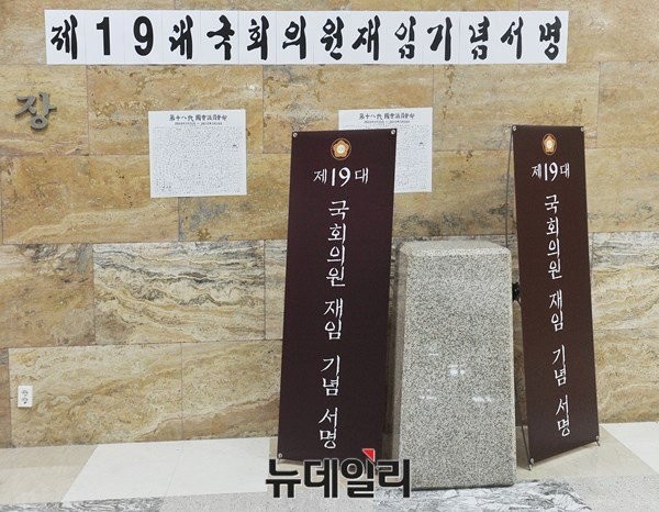 ▲ 국회 본회의장 앞 로텐다홀에 제19대 국회의원 재임 기념 서명이 진행되고 있음을 알리는 문구가 게시돼 있다. ⓒ뉴데일리 이종현 기자