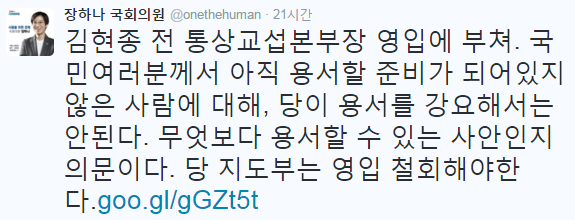 ▲ 장하나 의원은 지난 20일 김현종 전 통상교섭본부장 영입에 강하게 반발하면서 당 지도부에 영입 철회를 주장했다. ⓒ트위터 화면 캡처